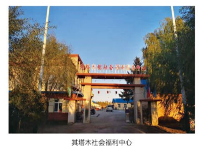 其塔木社会福利中心