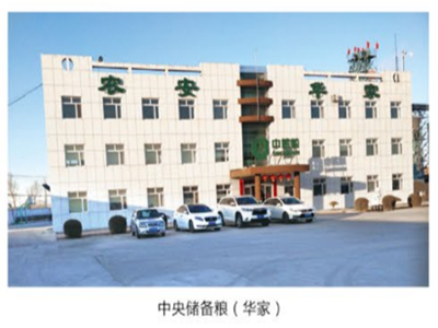 储备粮库（华家）