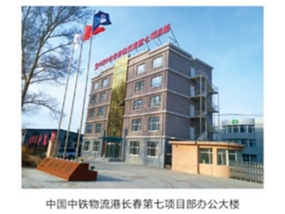中国中铁物流港长春分公司